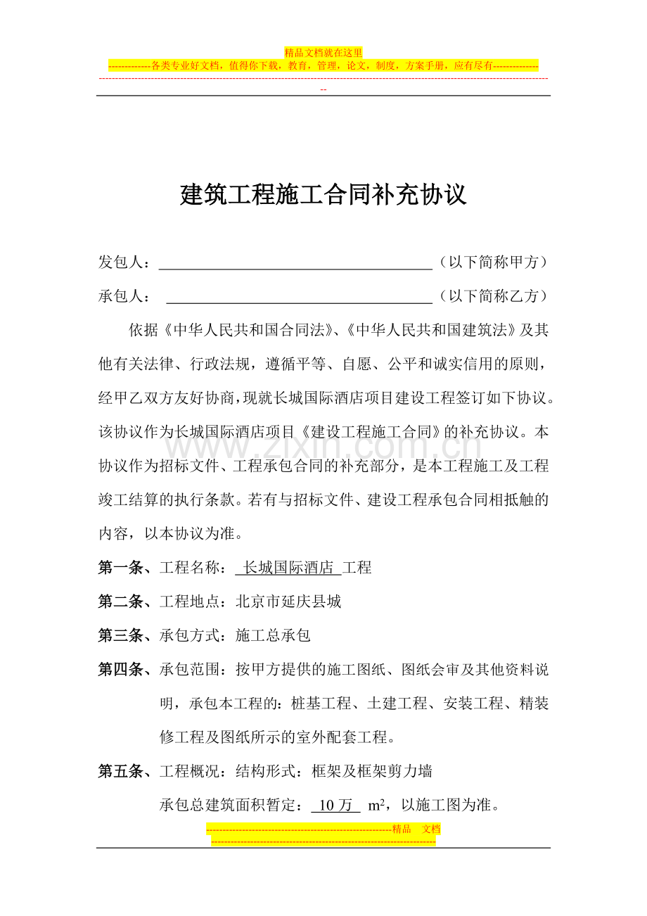 长城国际酒店协议修改.doc_第1页