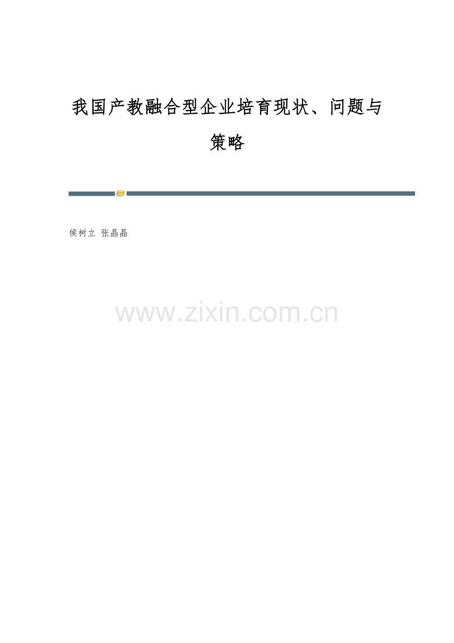 我国产教融合型企业培育现状、问题与策略.docx_第1页