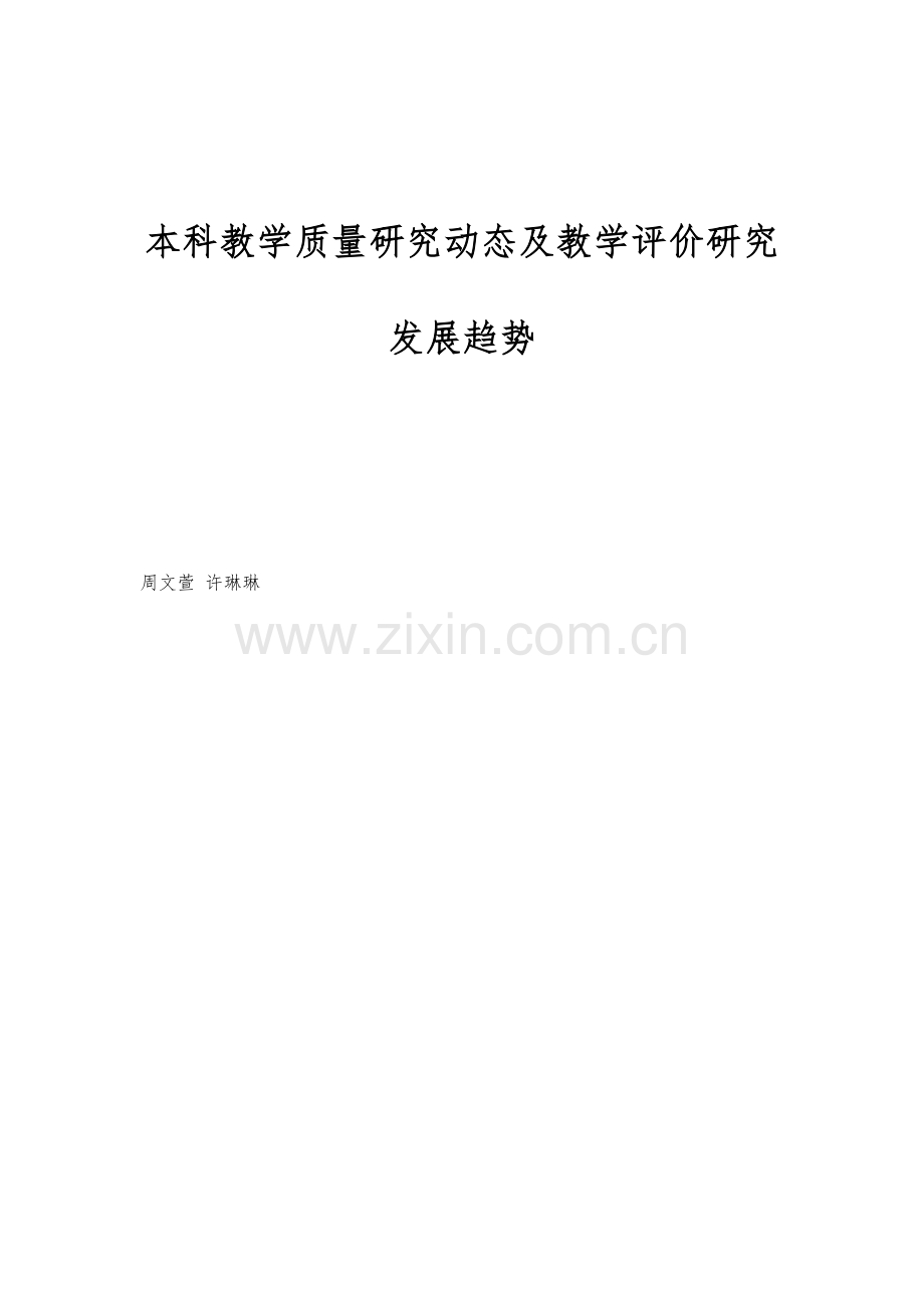 本科教学质量研究动态及教学评价研究发展趋势.docx_第1页