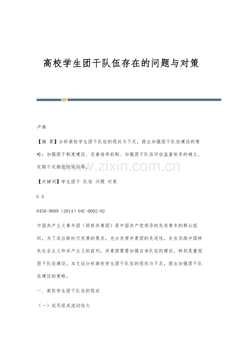 高校学生团干队伍存在的问题与对策.docx_第1页