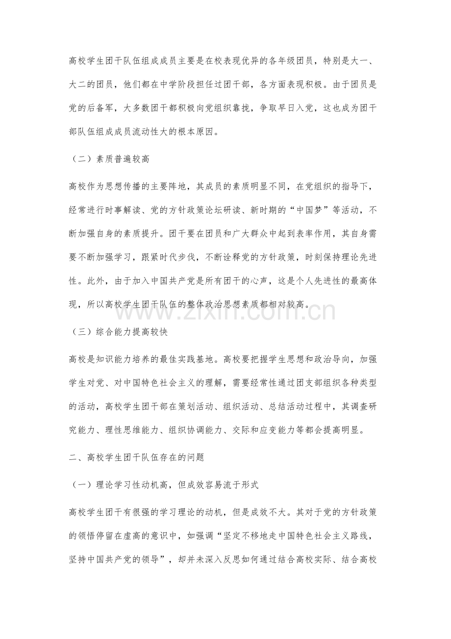 高校学生团干队伍存在的问题与对策.docx_第2页
