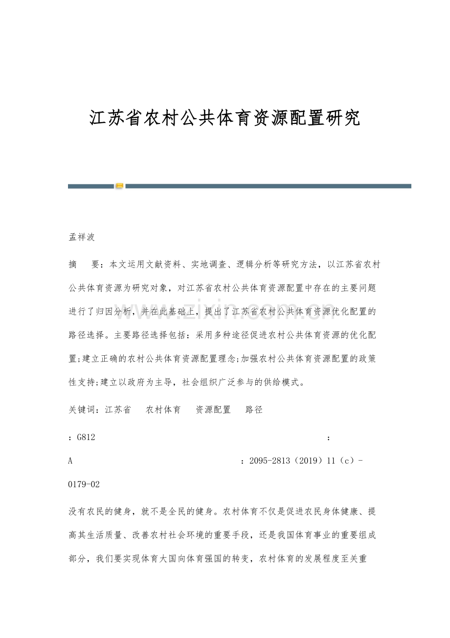 江苏省农村公共体育资源配置研究.docx_第1页
