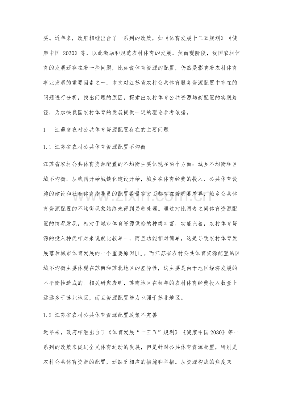 江苏省农村公共体育资源配置研究.docx_第2页