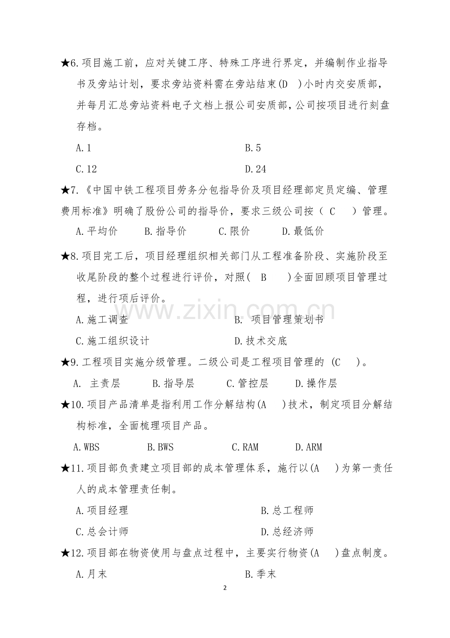 机关本部----精细化管理试题1(一).doc_第2页