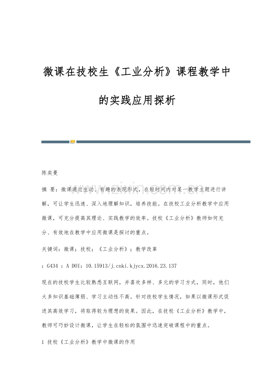 微课在技校生《工业分析》课程教学中的实践应用探析.docx_第1页