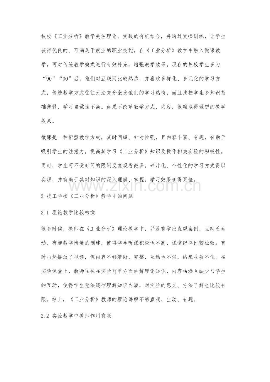 微课在技校生《工业分析》课程教学中的实践应用探析.docx_第2页
