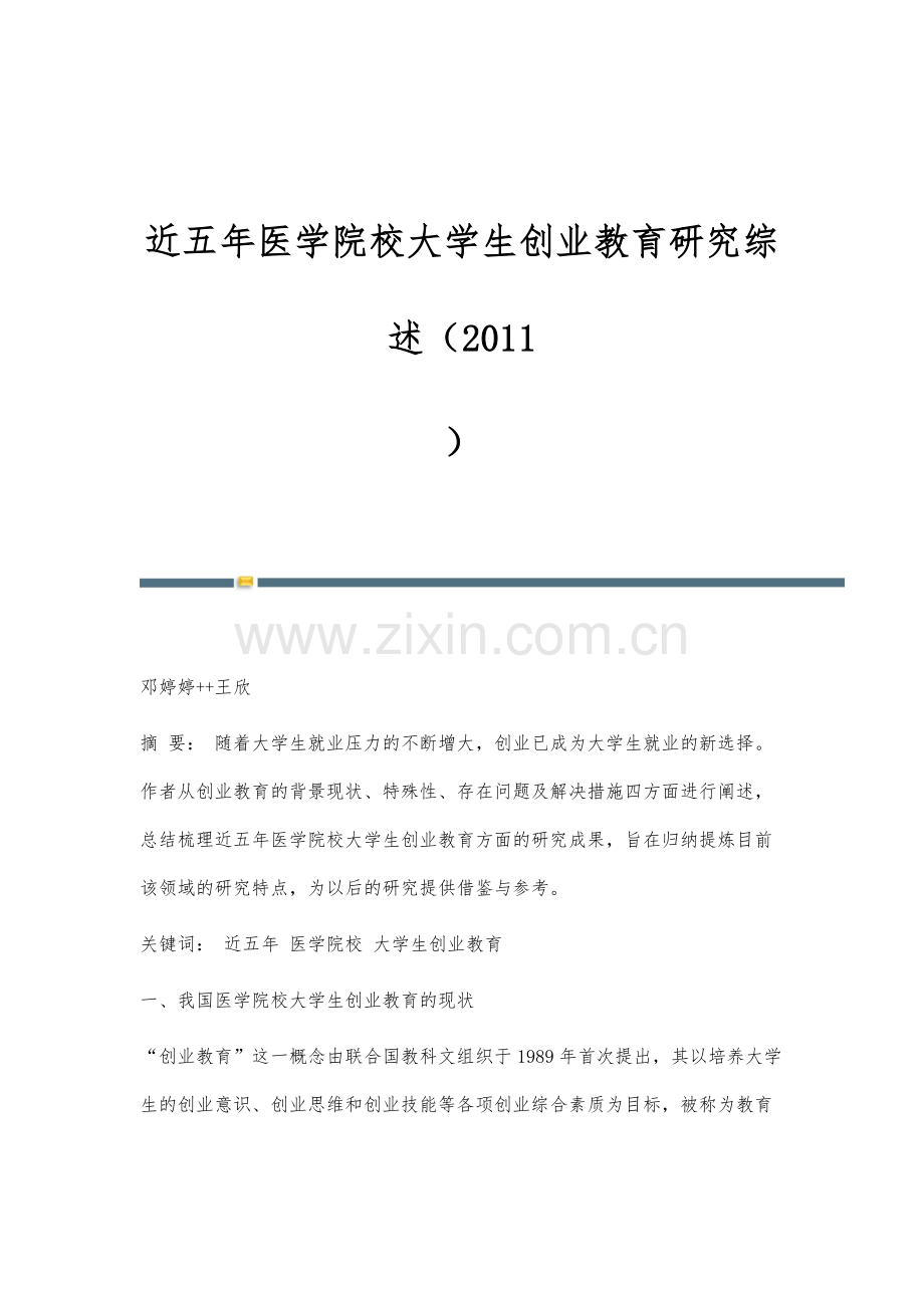 近五年医学院校大学生创业教育研究综述(2011-).docx_第1页