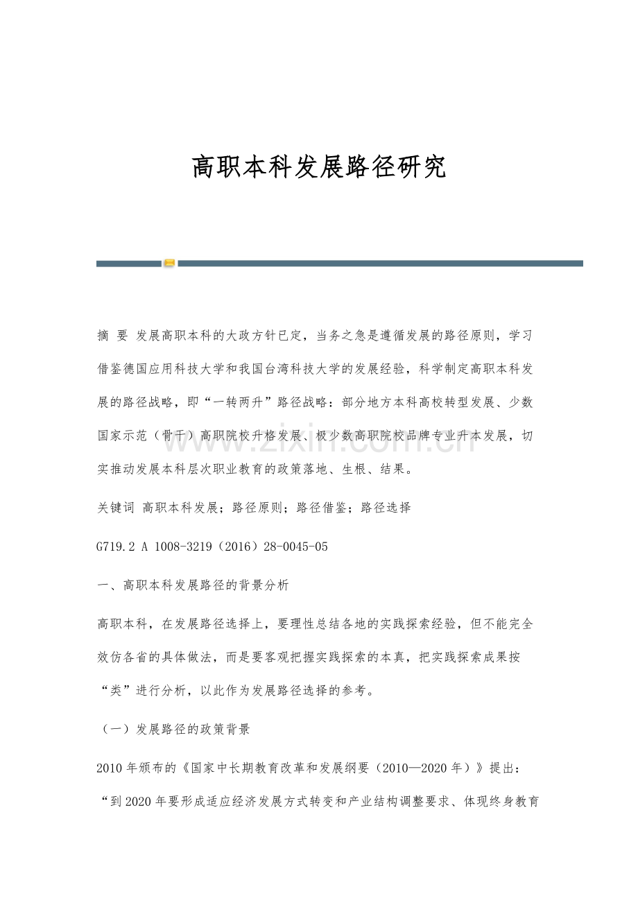 高职本科发展路径研究.docx_第1页
