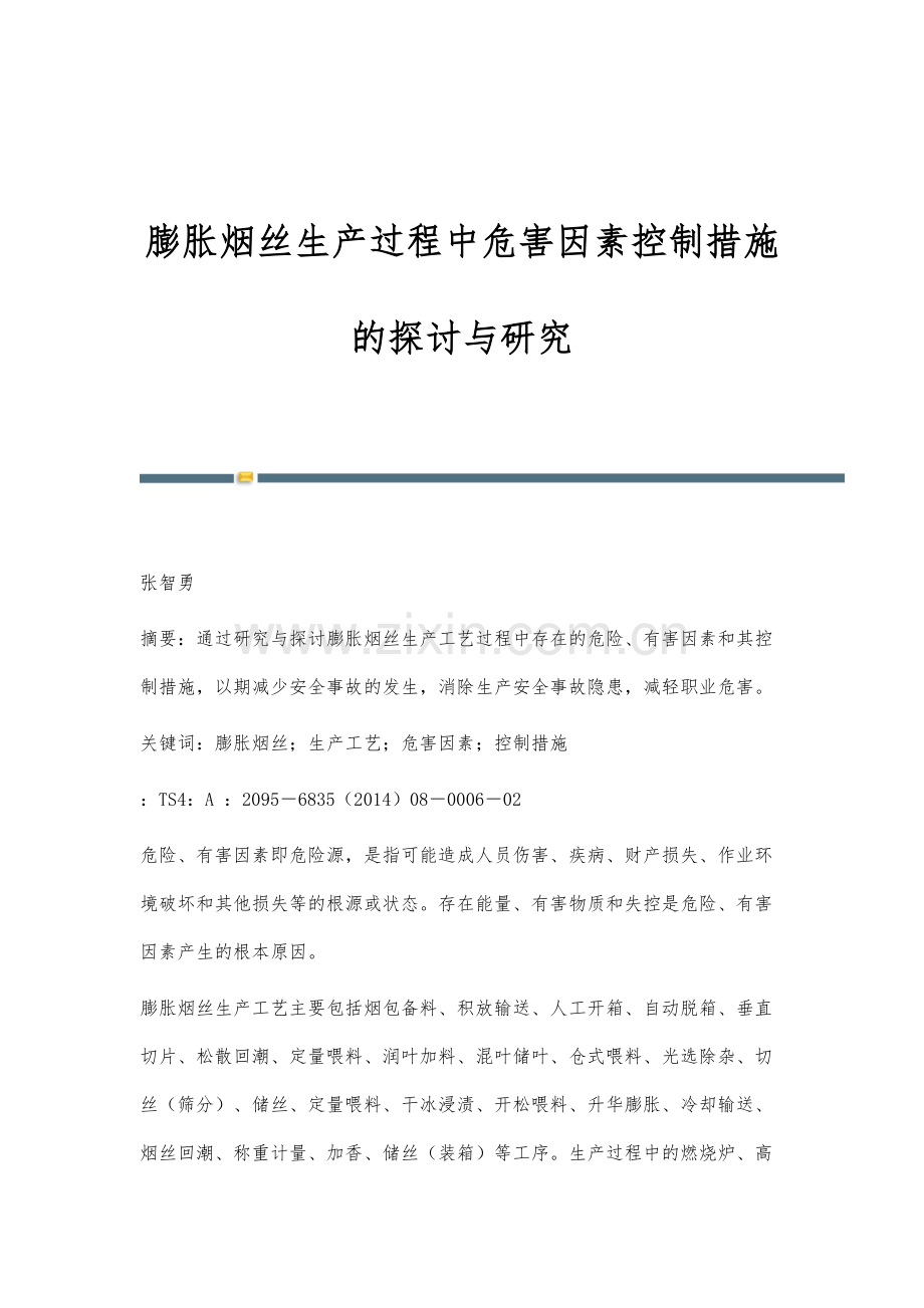 膨胀烟丝生产过程中危害因素控制措施的探讨与研究.docx_第1页