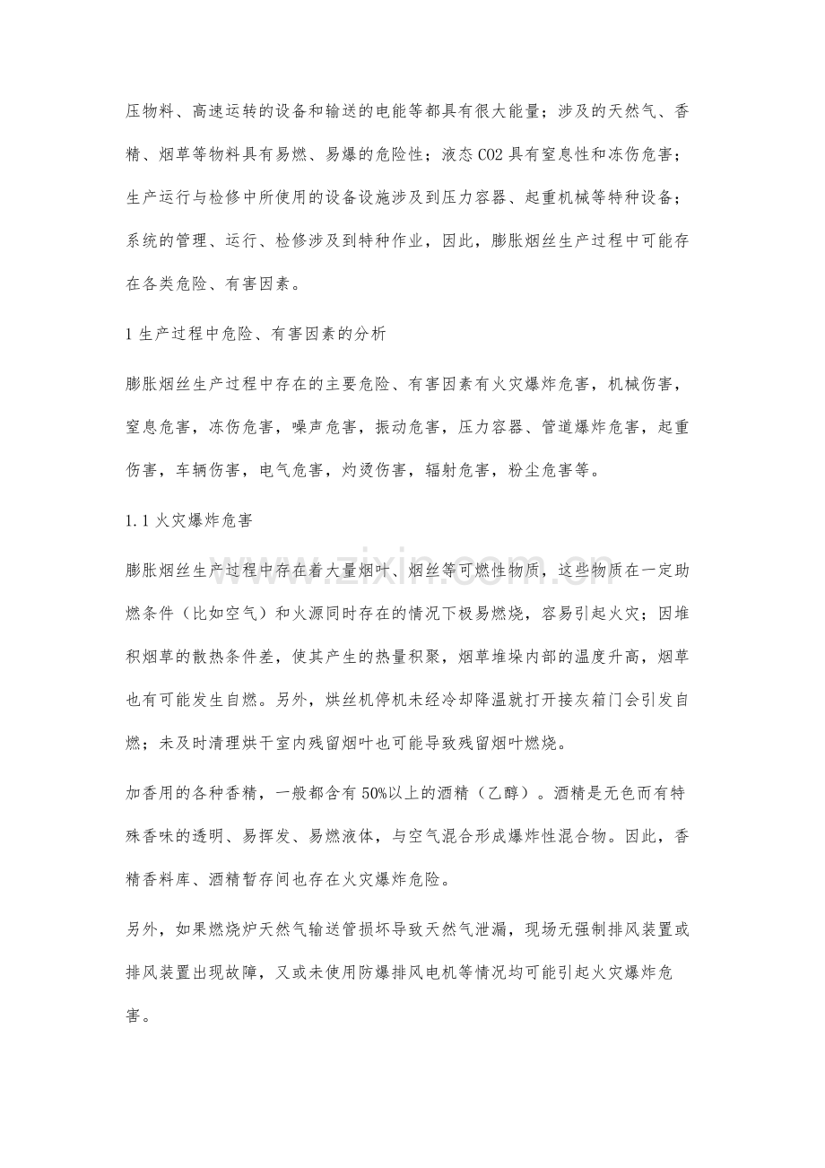 膨胀烟丝生产过程中危害因素控制措施的探讨与研究.docx_第2页