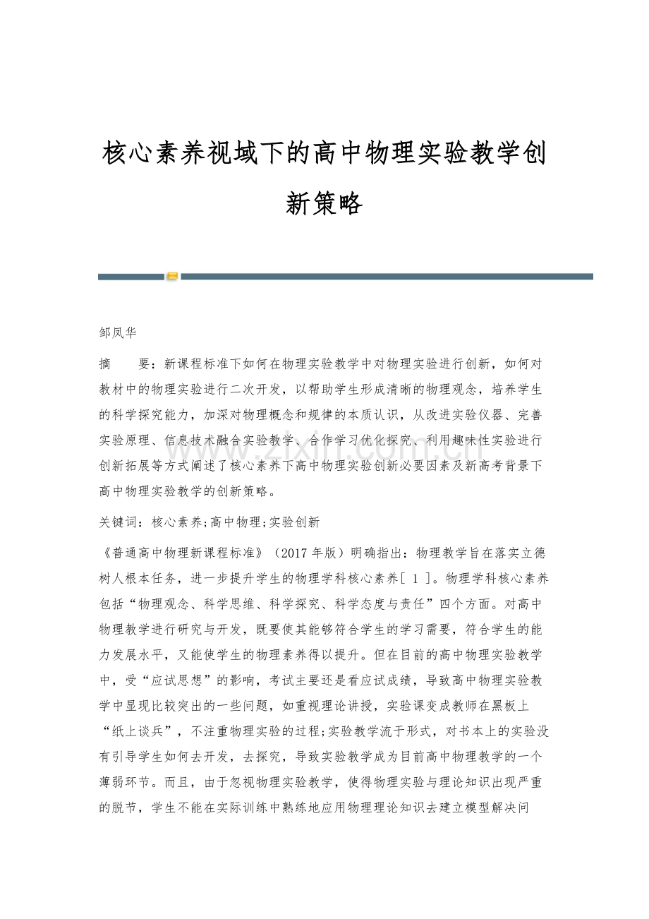 核心素养视域下的高中物理实验教学创新策略.docx_第1页