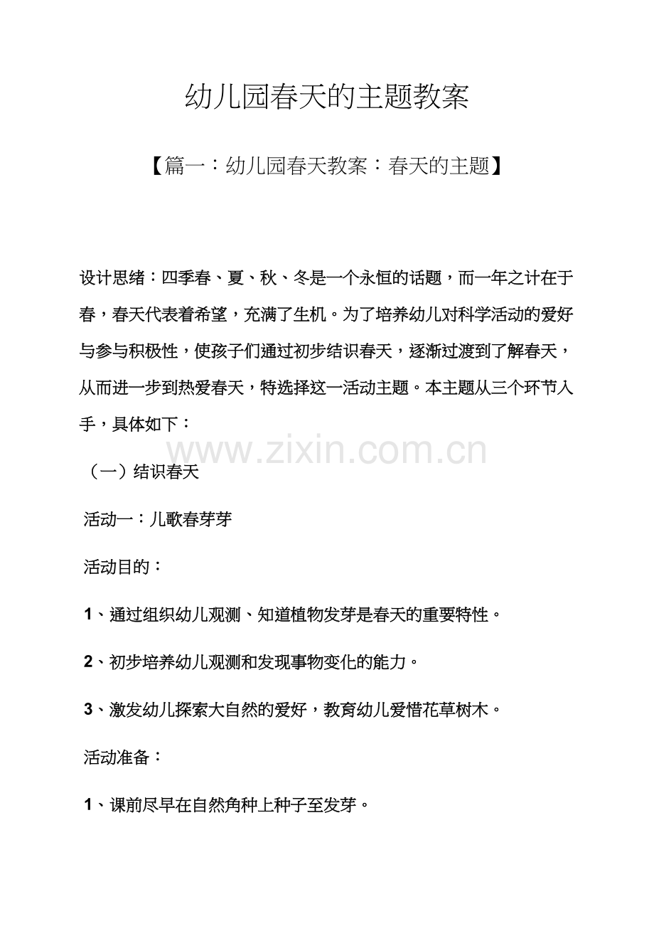 幼儿园春天的主题教案.docx_第1页