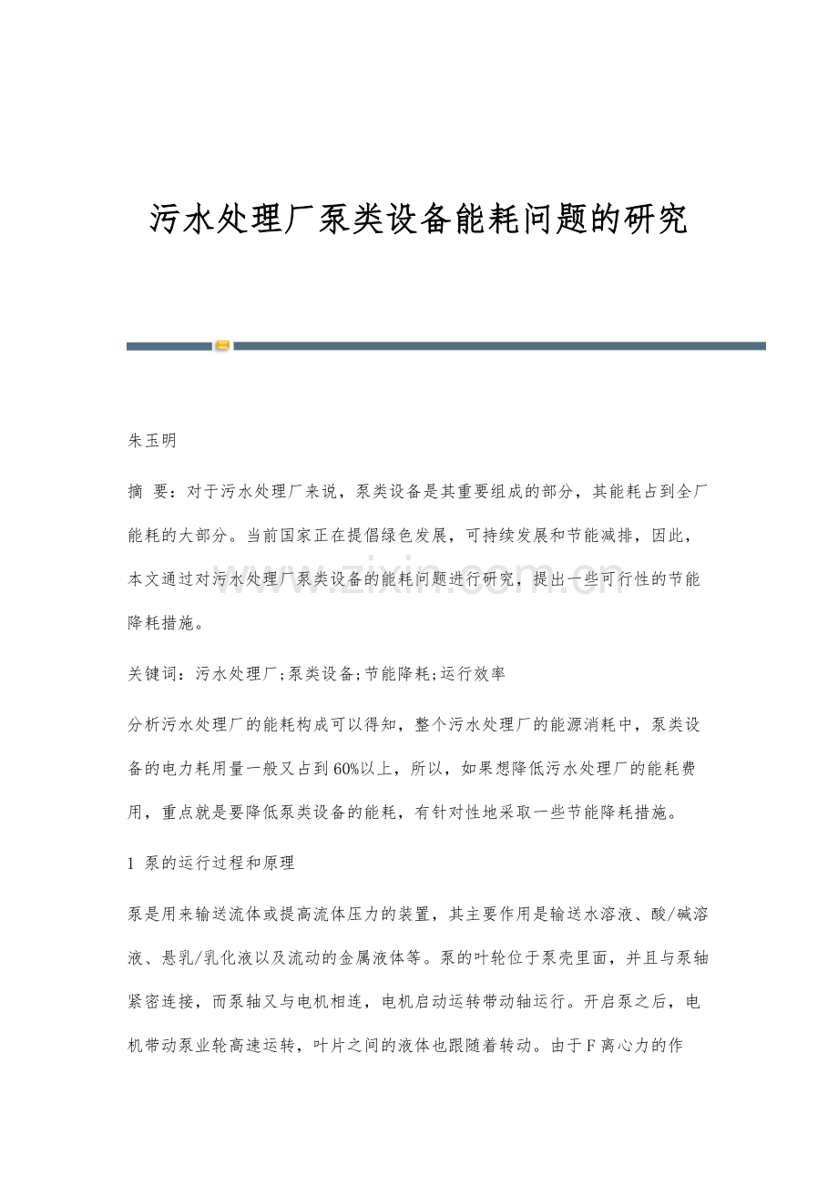 污水处理厂泵类设备能耗问题的研究.docx_第1页