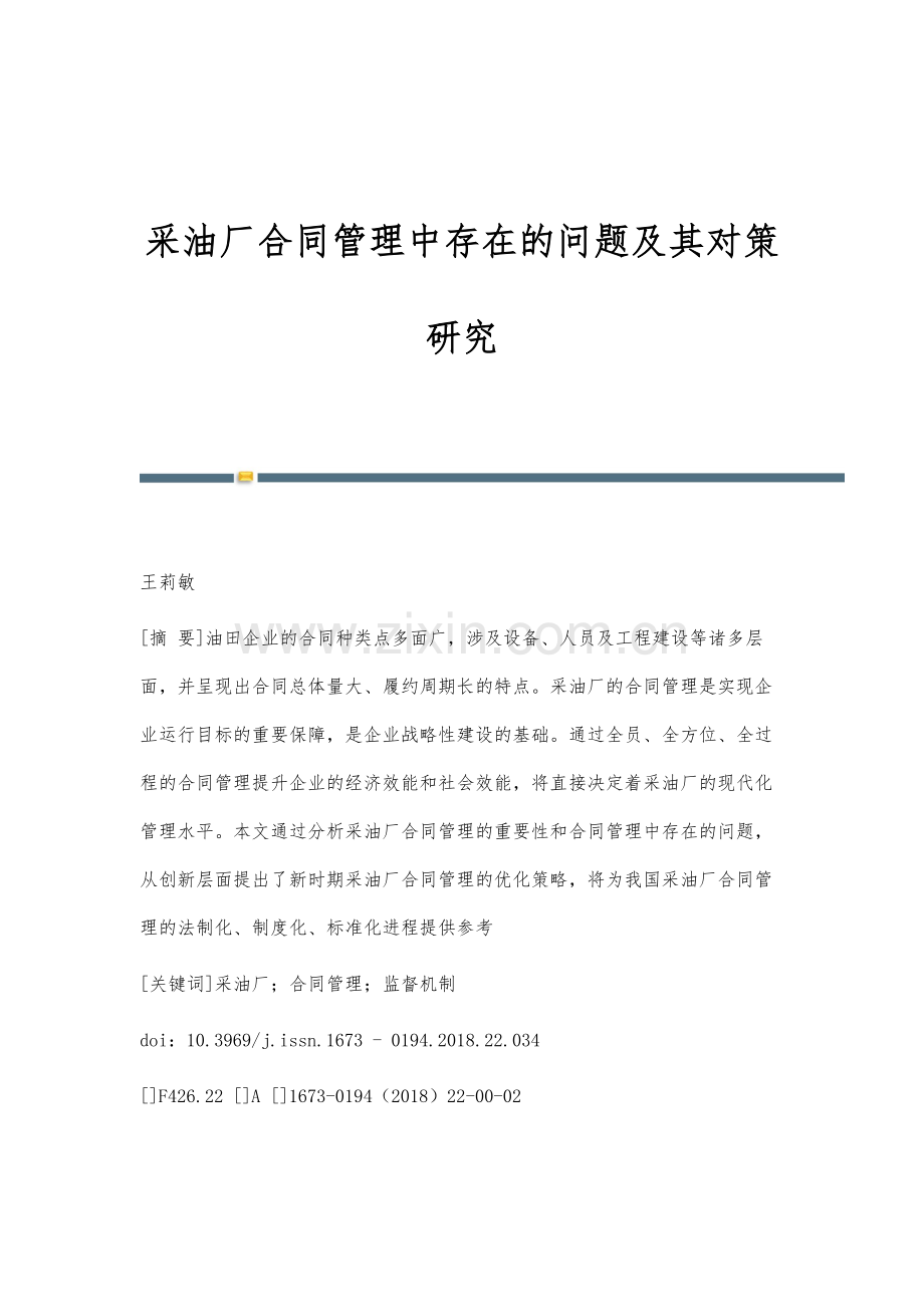 采油厂合同管理中存在的问题及其对策研究.docx_第1页