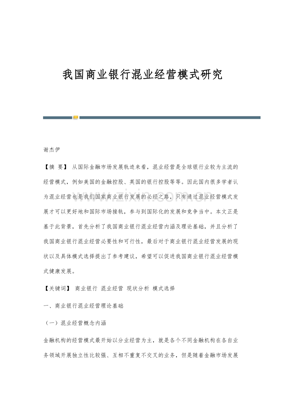 我国商业银行混业经营模式研究.docx_第1页
