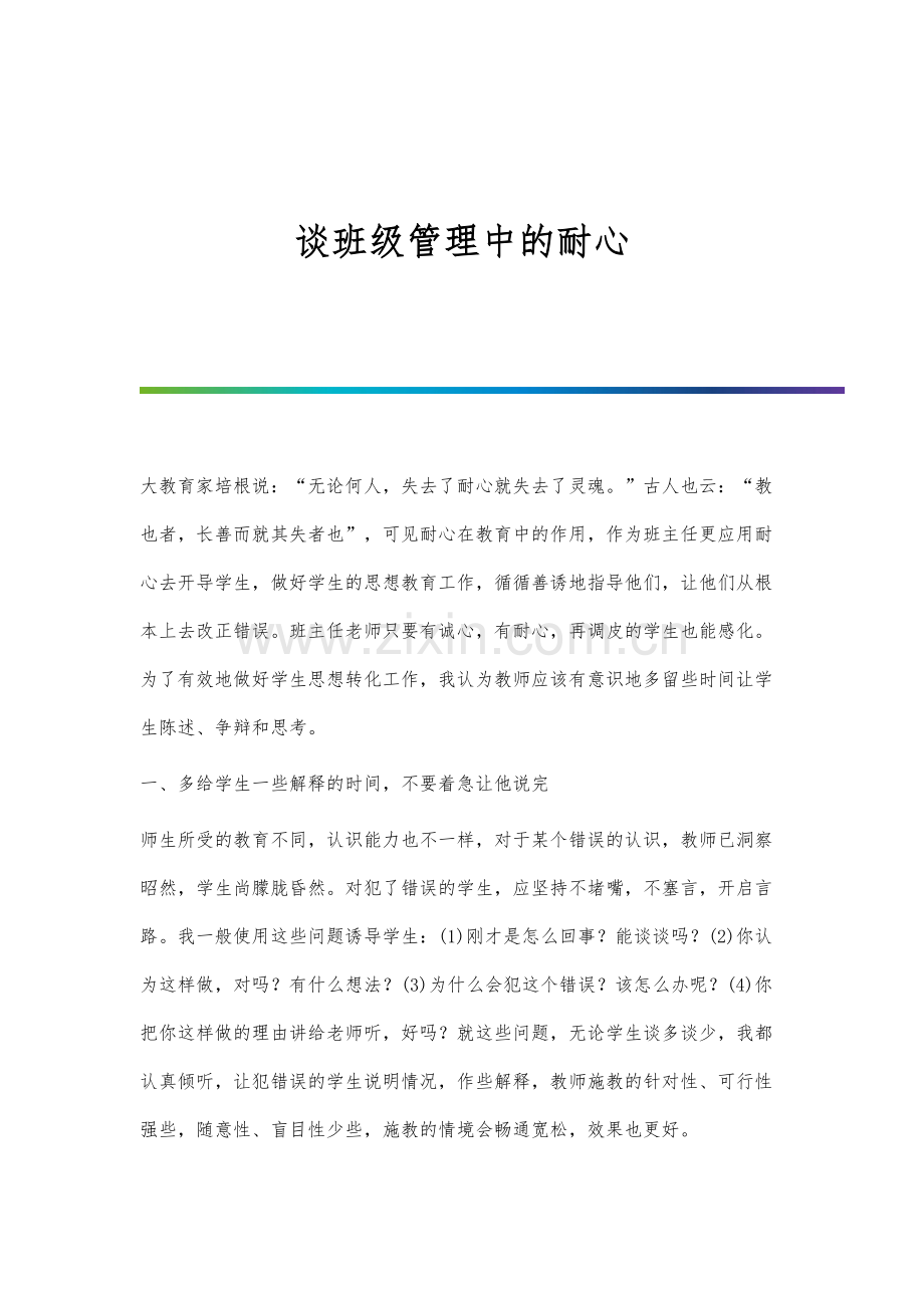 谈班级管理中的耐心.docx_第1页