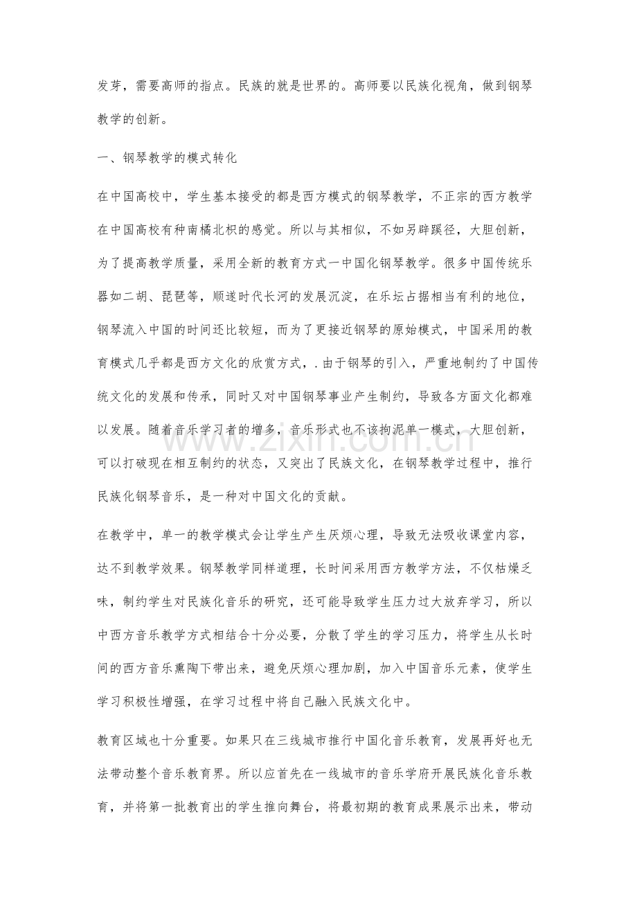 民族化视角下的高师钢琴教学创新道路分析.docx_第2页