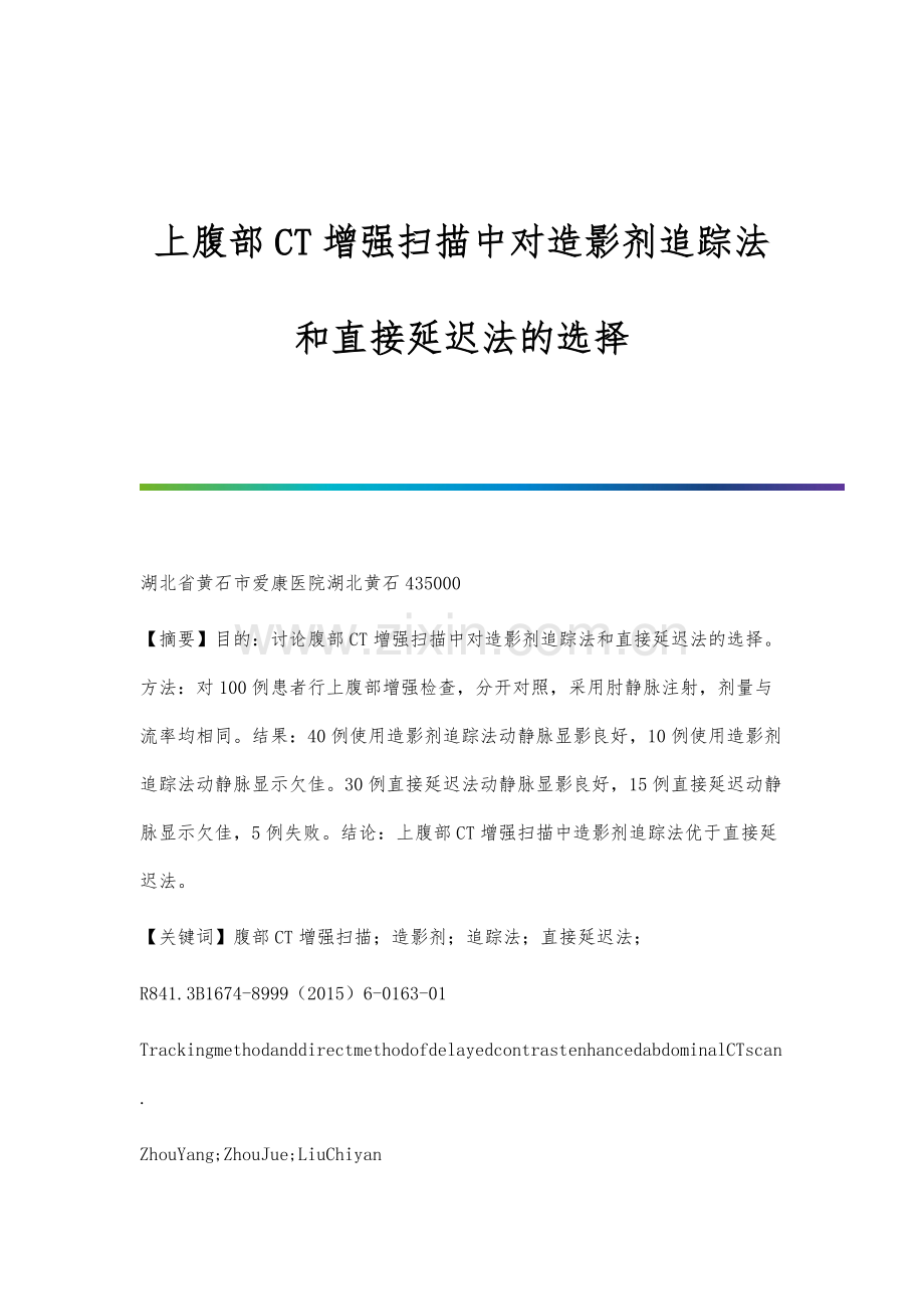 上腹部CT增强扫描中对造影剂追踪法和直接延迟法的选择.docx_第1页
