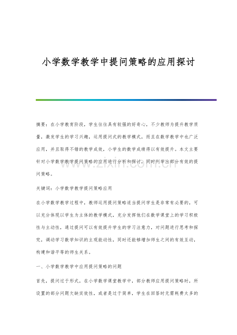小学数学教学中提问策略的应用探讨.docx_第1页