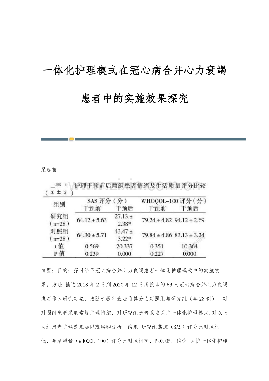 一体化护理模式在冠心病合并心力衰竭患者中的实施效果探究.docx_第1页