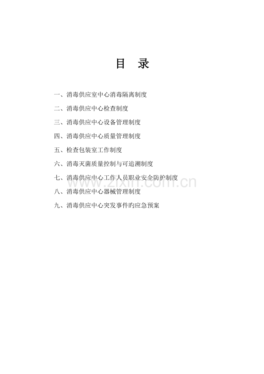消毒供应室中心消毒隔离制度.doc_第1页