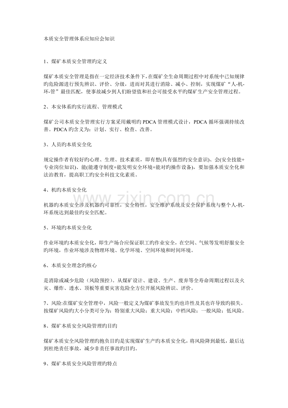 本质安全管理体系应知应会知识.doc_第1页