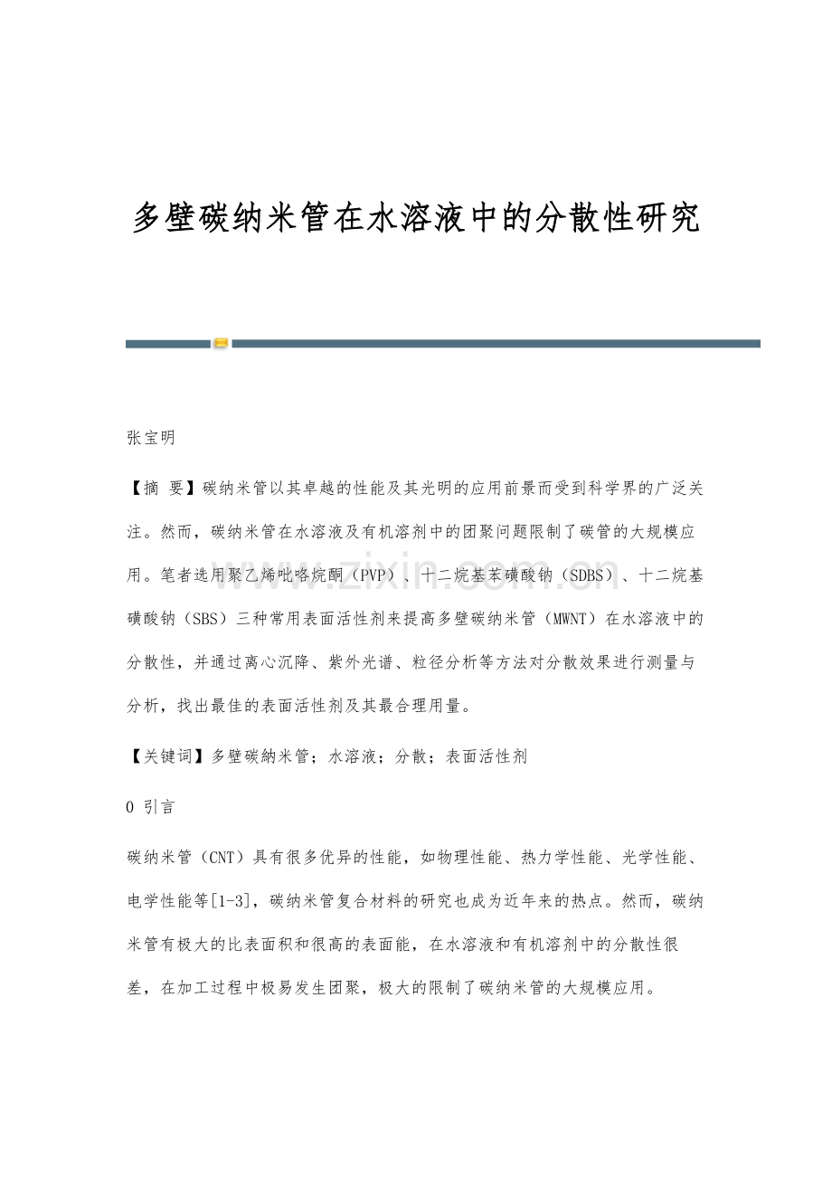 多壁碳纳米管在水溶液中的分散性研究.docx_第1页