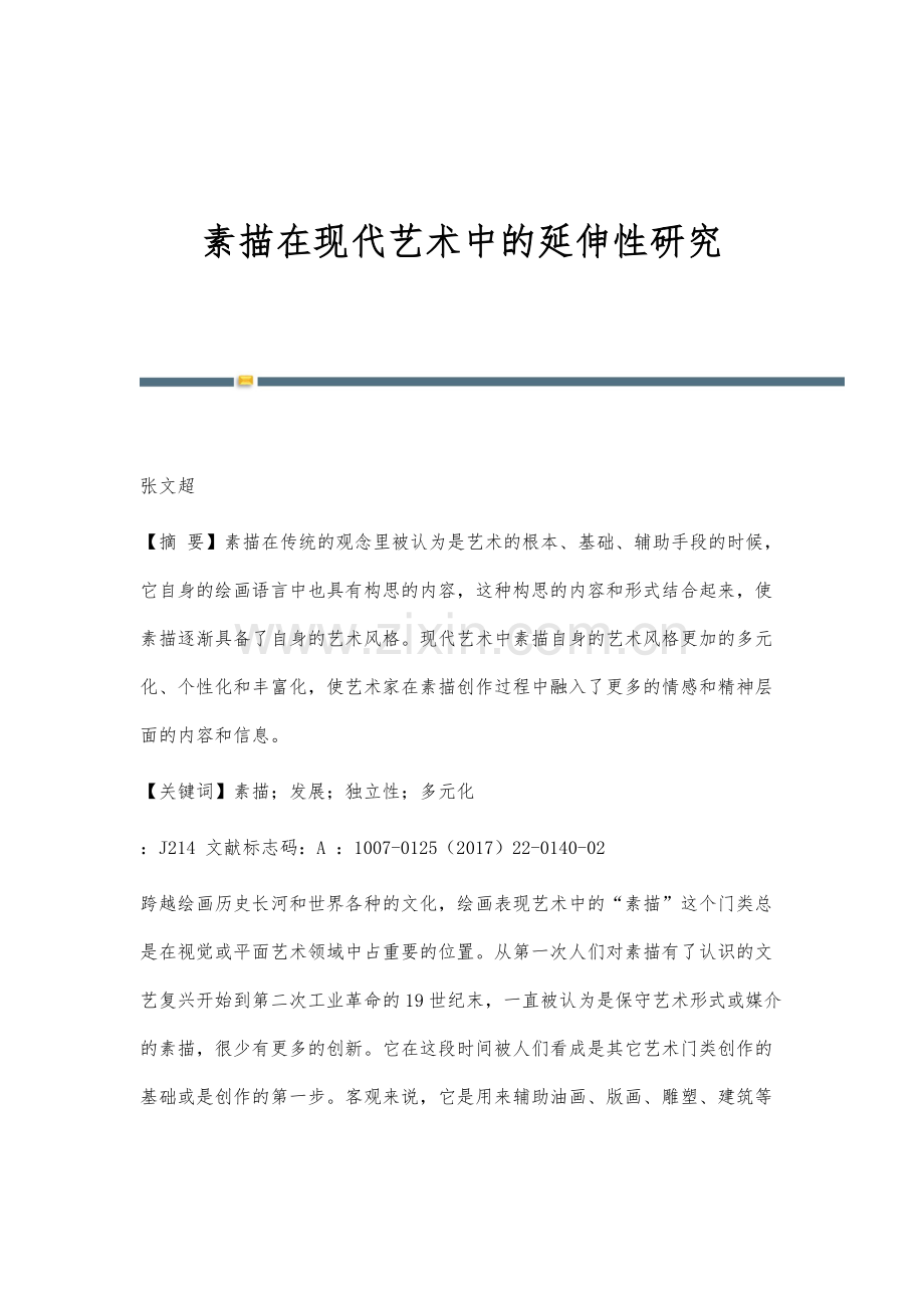 素描在现代艺术中的延伸性研究.docx_第1页