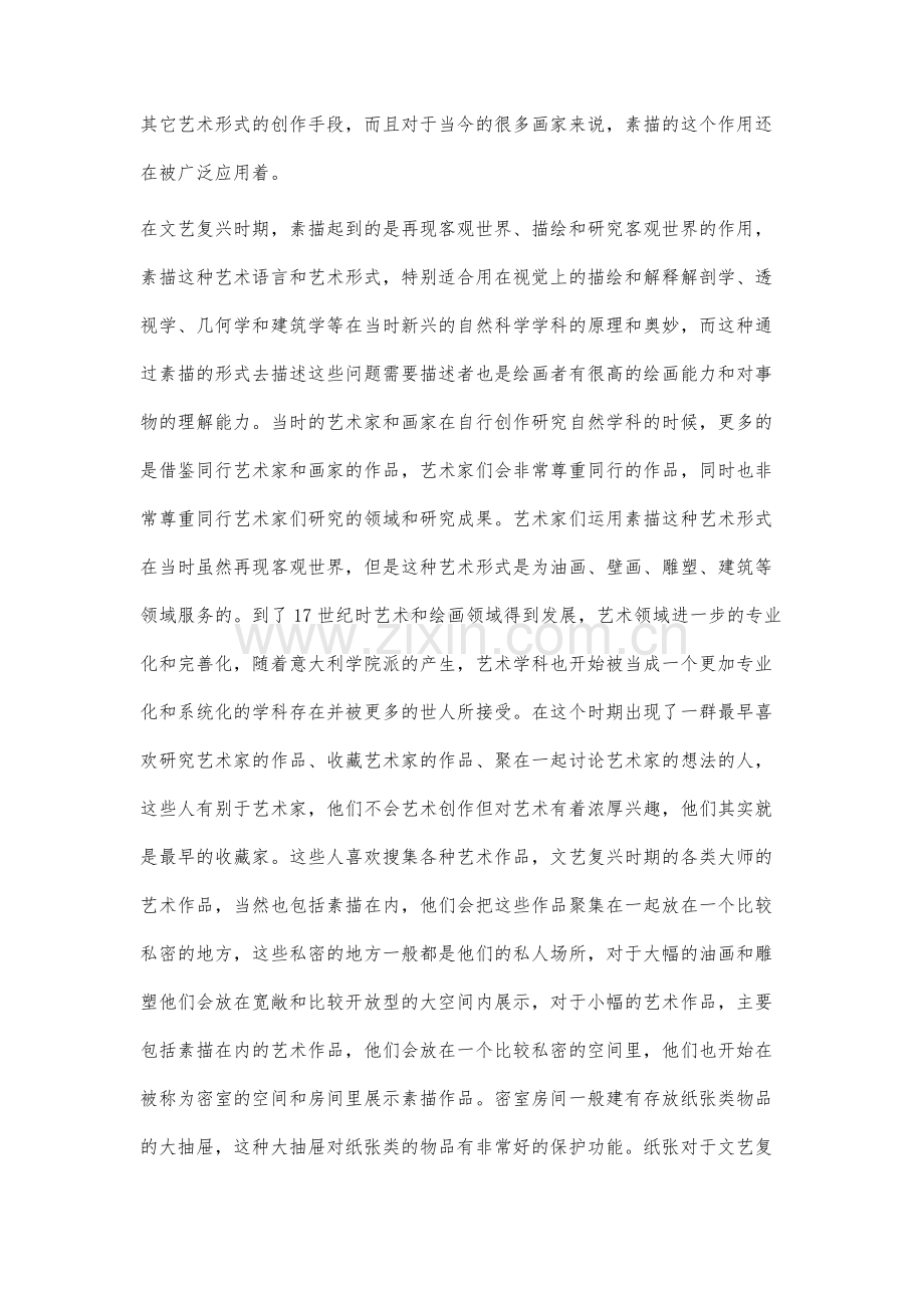 素描在现代艺术中的延伸性研究.docx_第2页