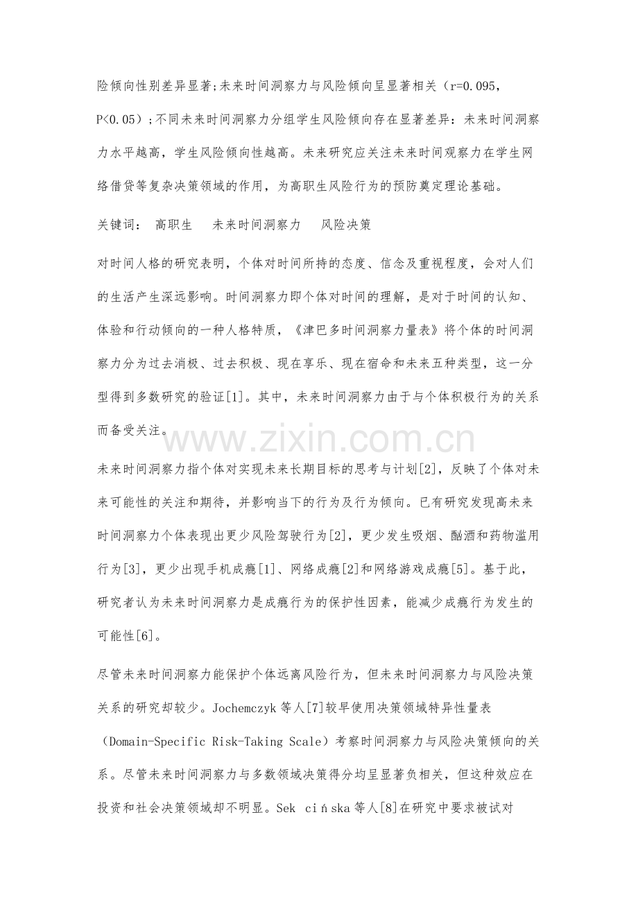 高职生未来时间洞察力与风险决策研究.docx_第2页