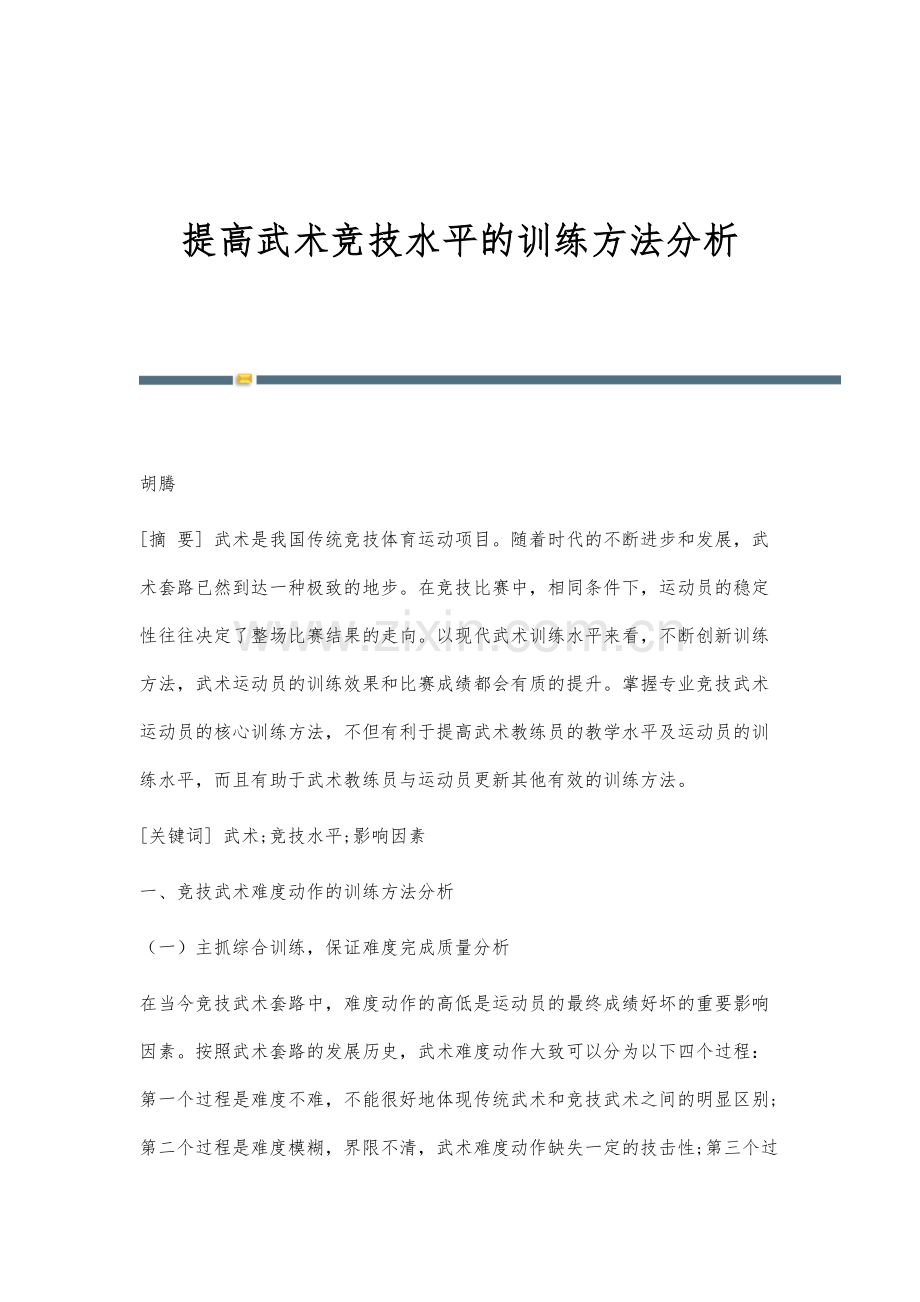 提高武术竞技水平的训练方法分析.docx_第1页