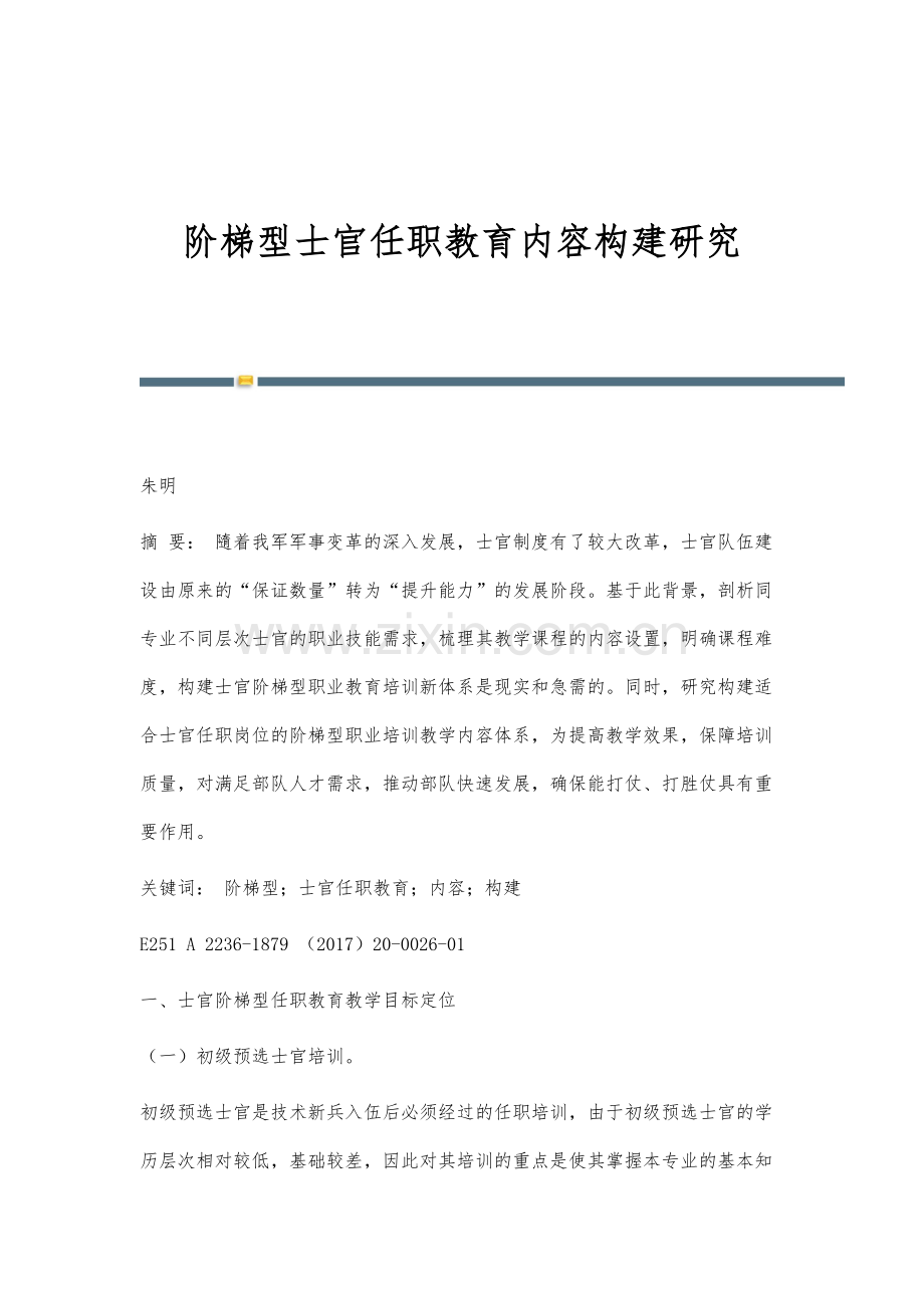 阶梯型士官任职教育内容构建研究.docx_第1页