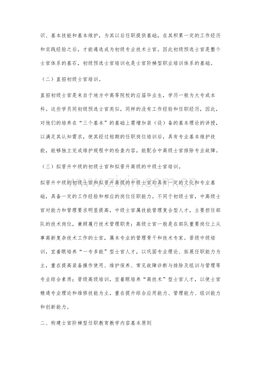阶梯型士官任职教育内容构建研究.docx_第2页