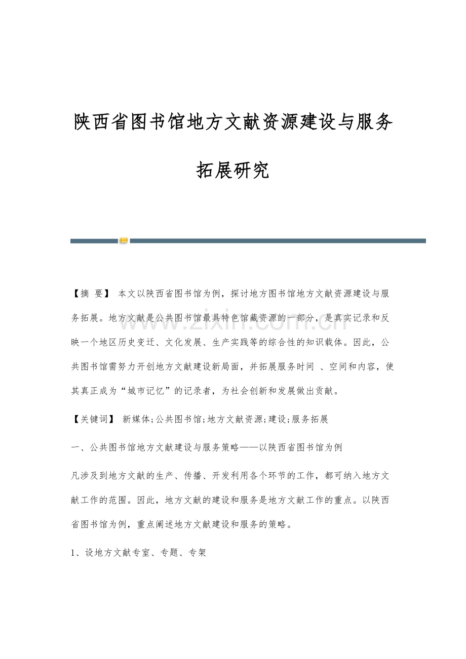 陕西省图书馆地方文献资源建设与服务拓展研究.docx_第1页