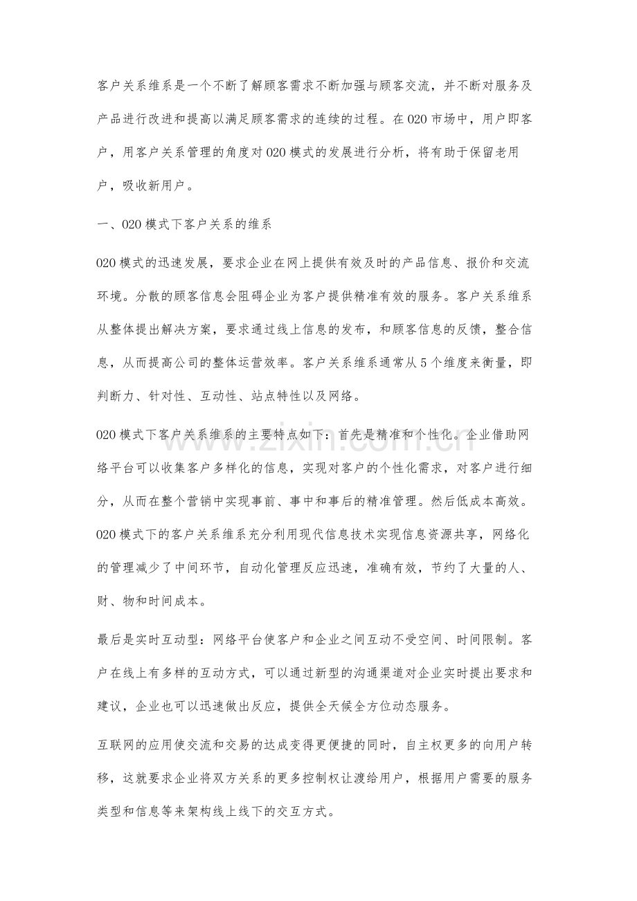 O2O模式下客户关系维系的研究.docx_第2页