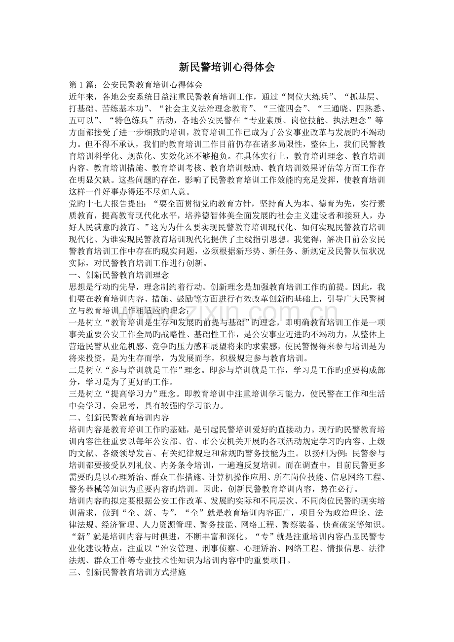 新民警培训心得体会.doc_第1页
