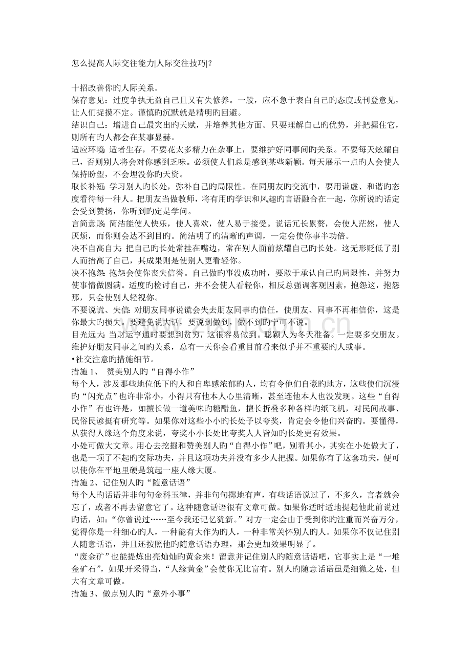 怎么提高人际交往能力人际交往技巧？.doc_第1页
