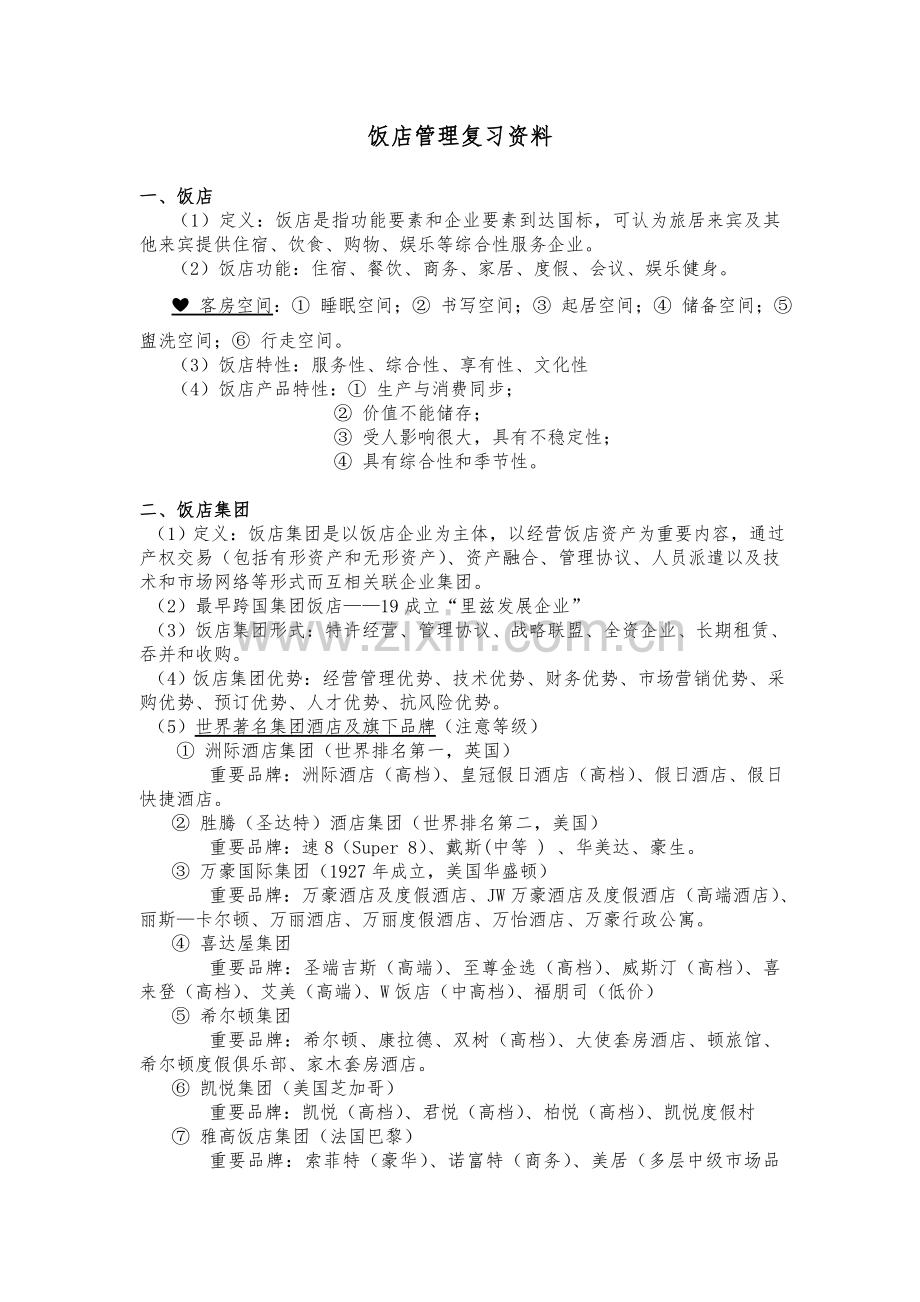 优质饭店管理终极复习资料.doc_第1页
