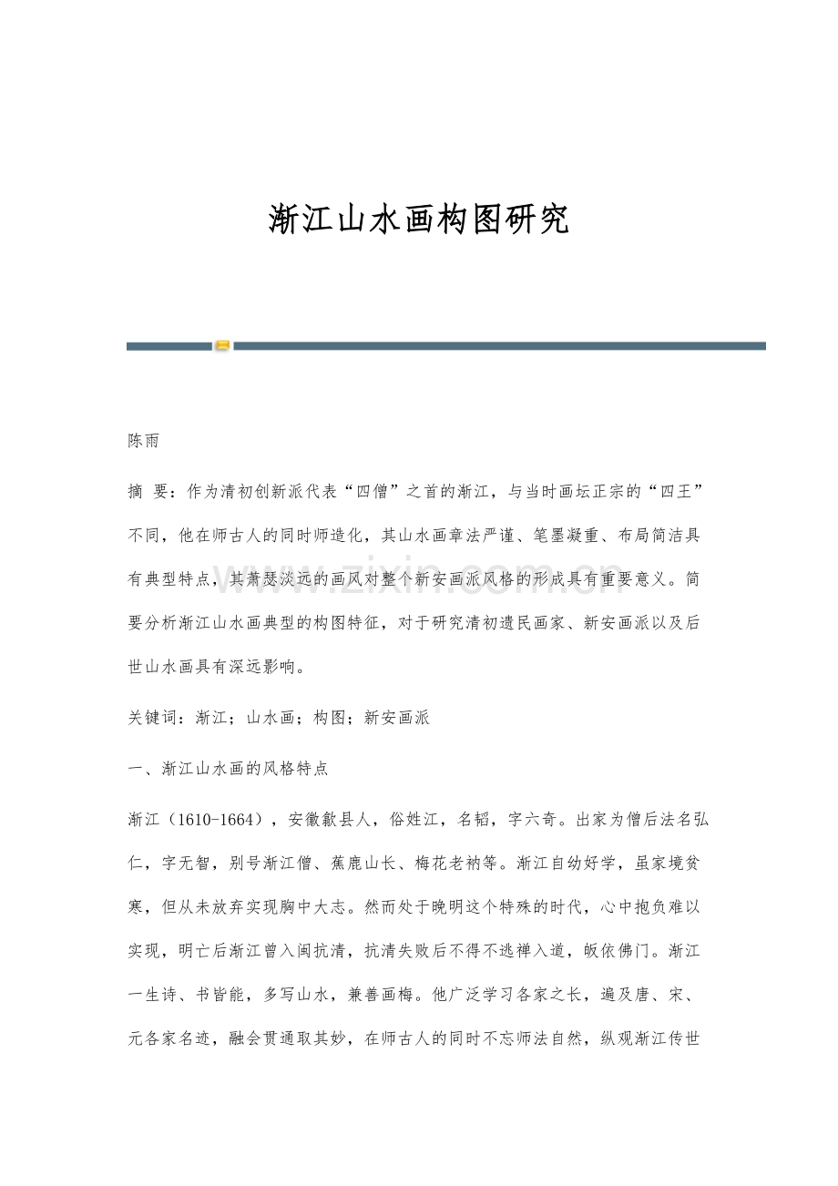 渐江山水画构图研究.docx_第1页