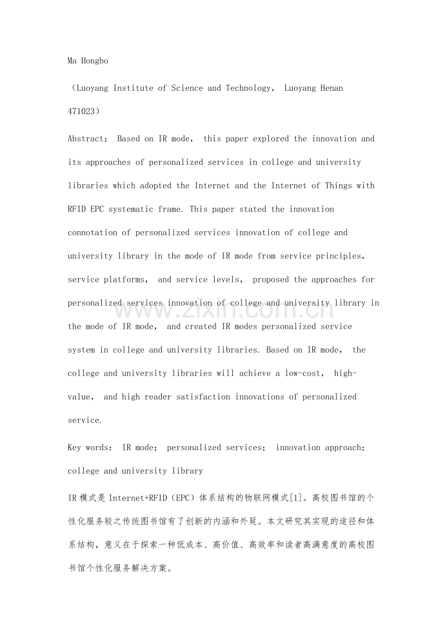 基于IR模式的高校图书馆个性化服务创新研究.docx_第2页