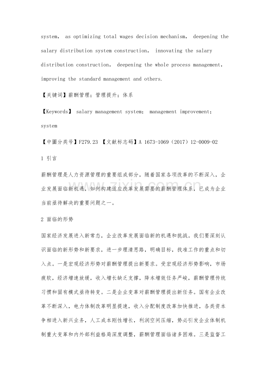 管理提升视角下的薪酬管理体系建设研究.docx_第2页