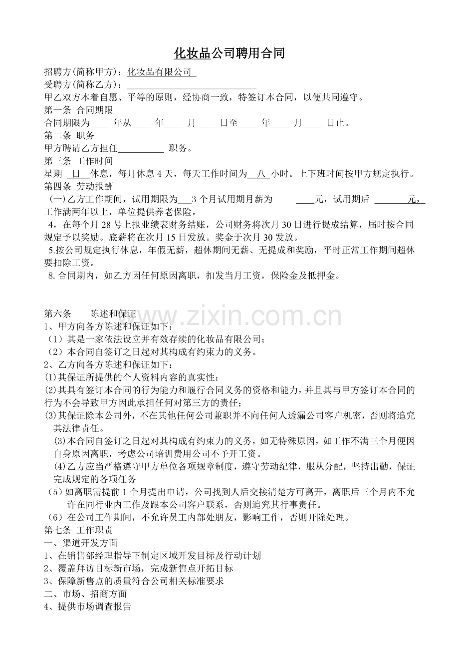 化妆品聘用合同.doc_第1页