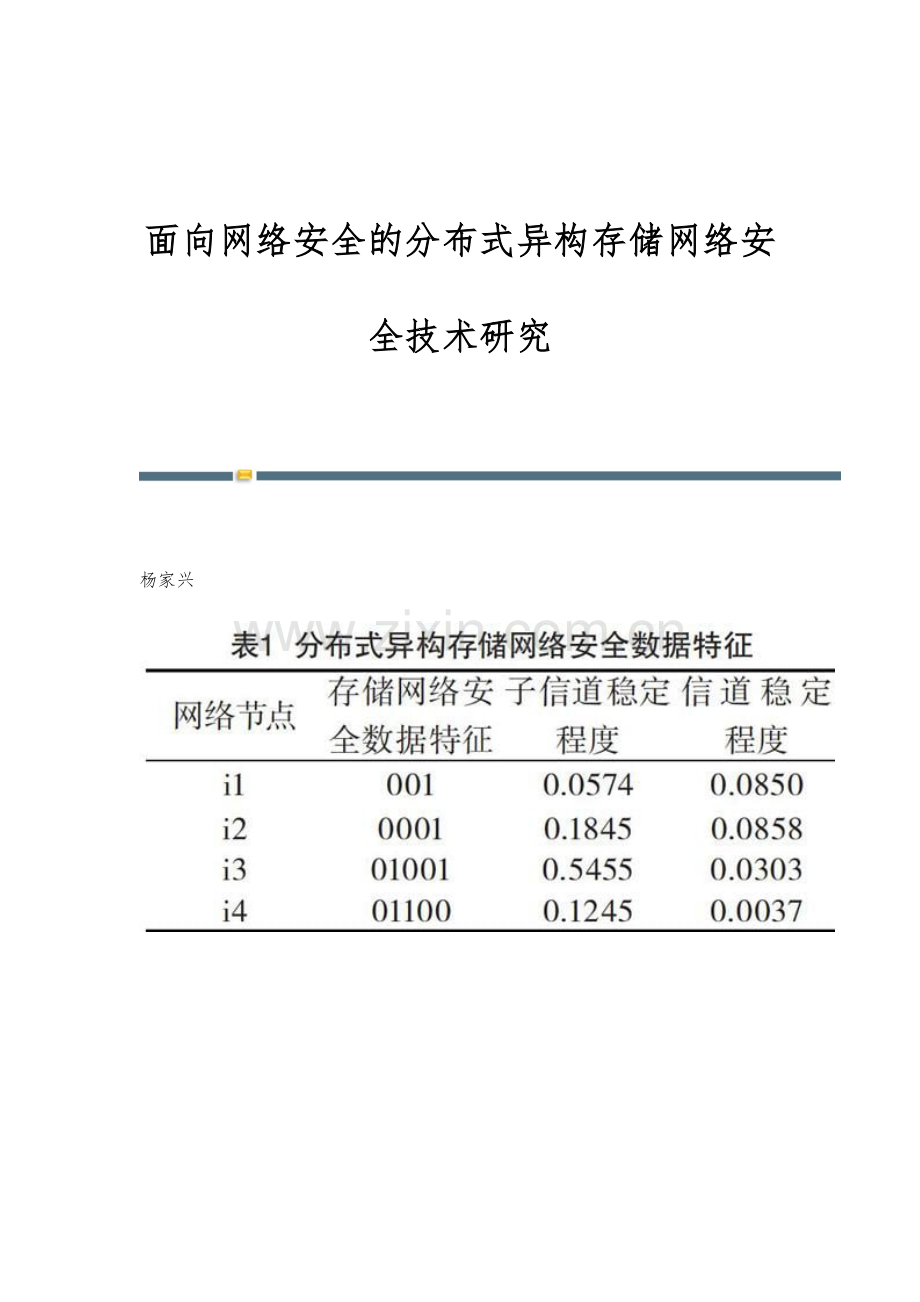 面向网络安全的分布式异构存储网络安全技术研究.docx_第1页