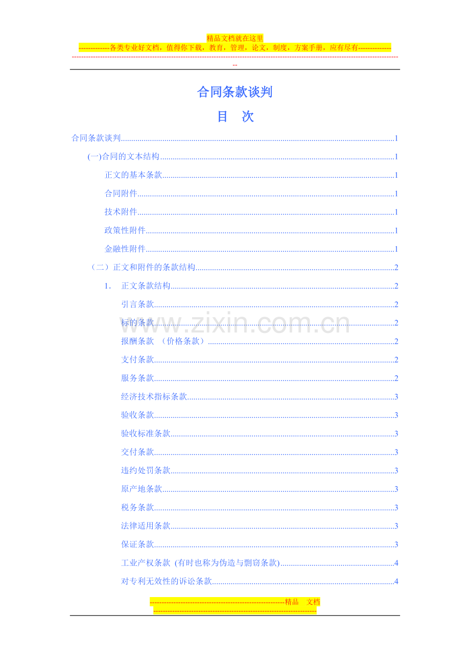 合同条款谈判.doc_第1页