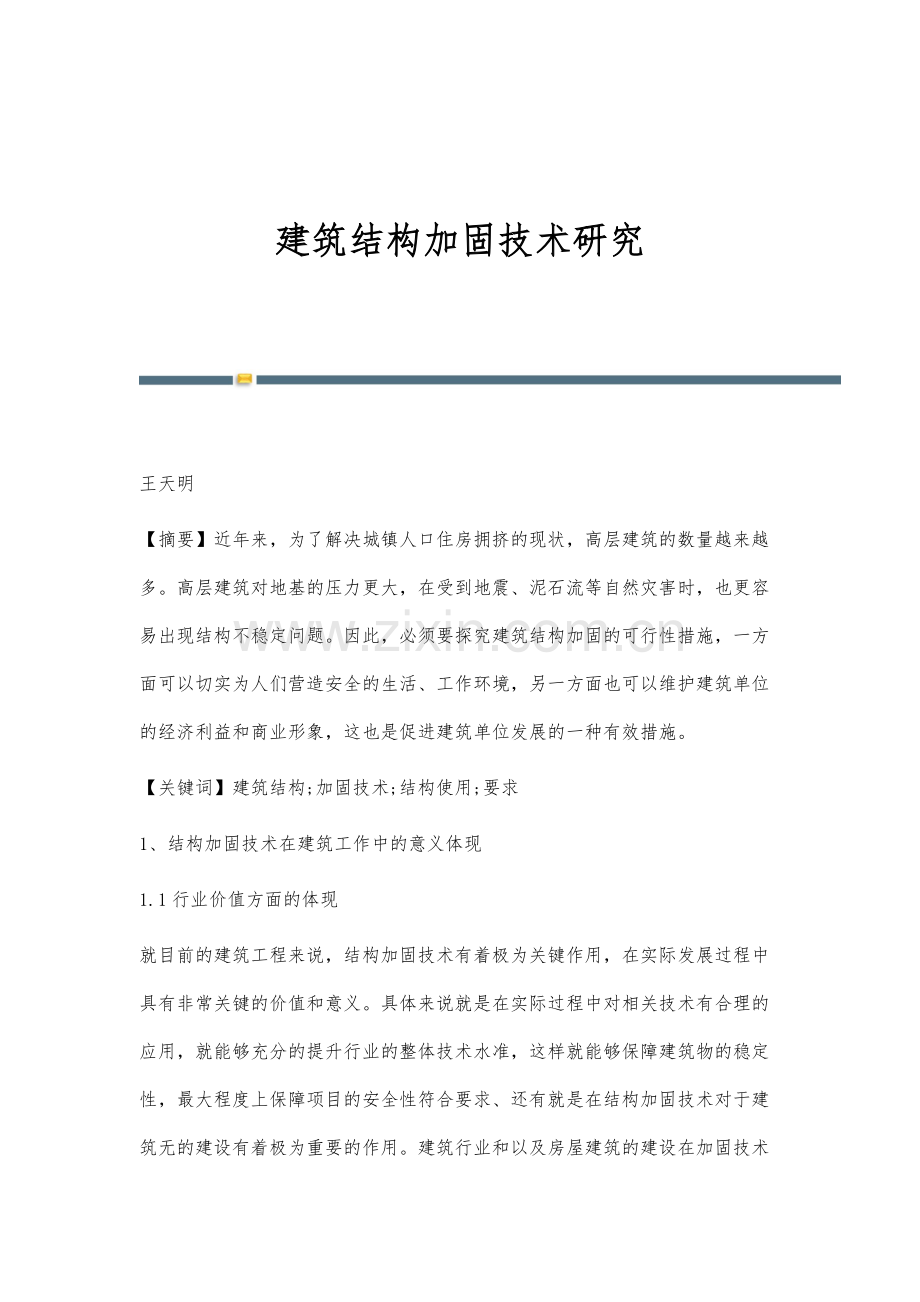建筑结构加固技术研究.docx_第1页