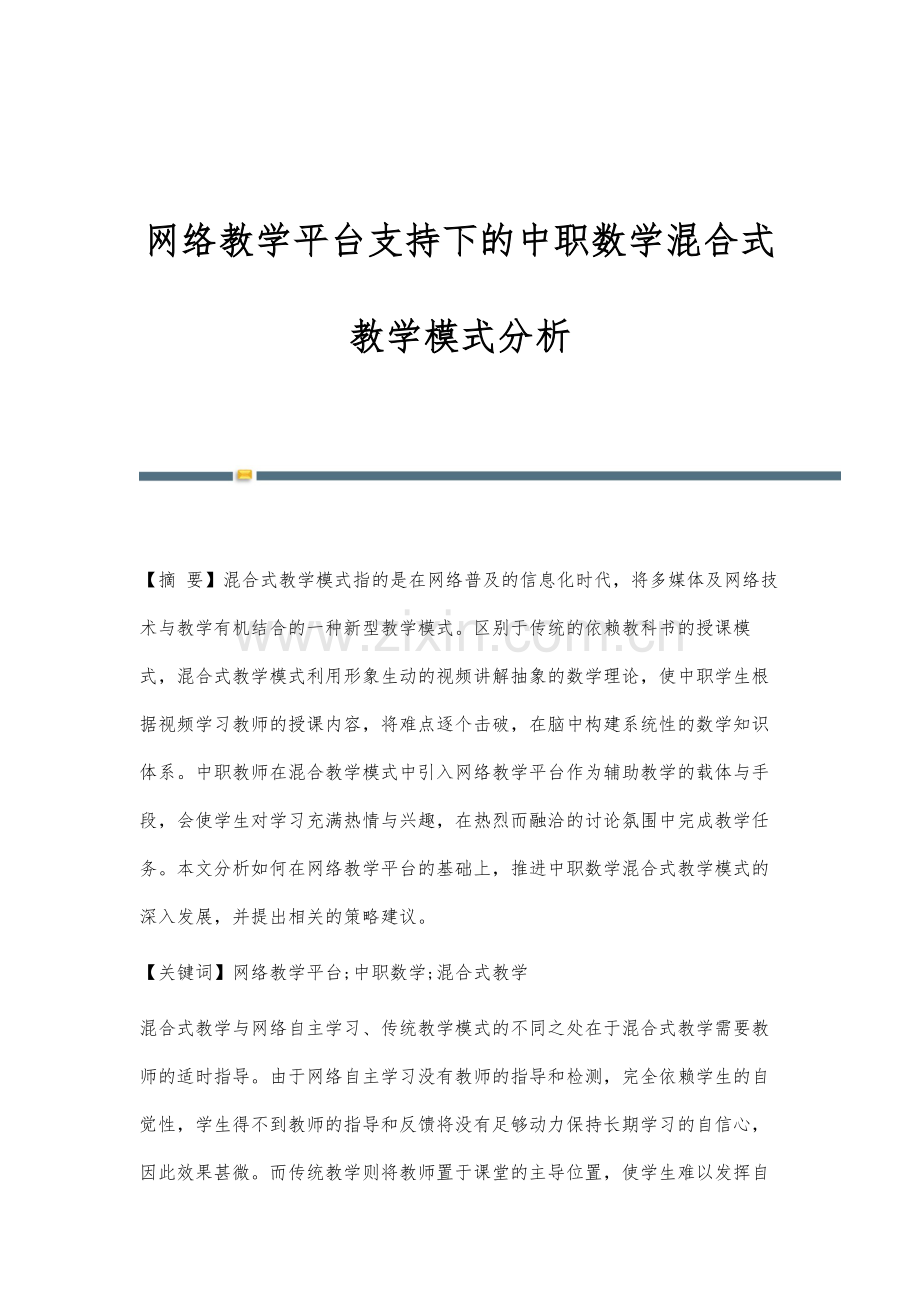 网络教学平台支持下的中职数学混合式教学模式分析.docx_第1页