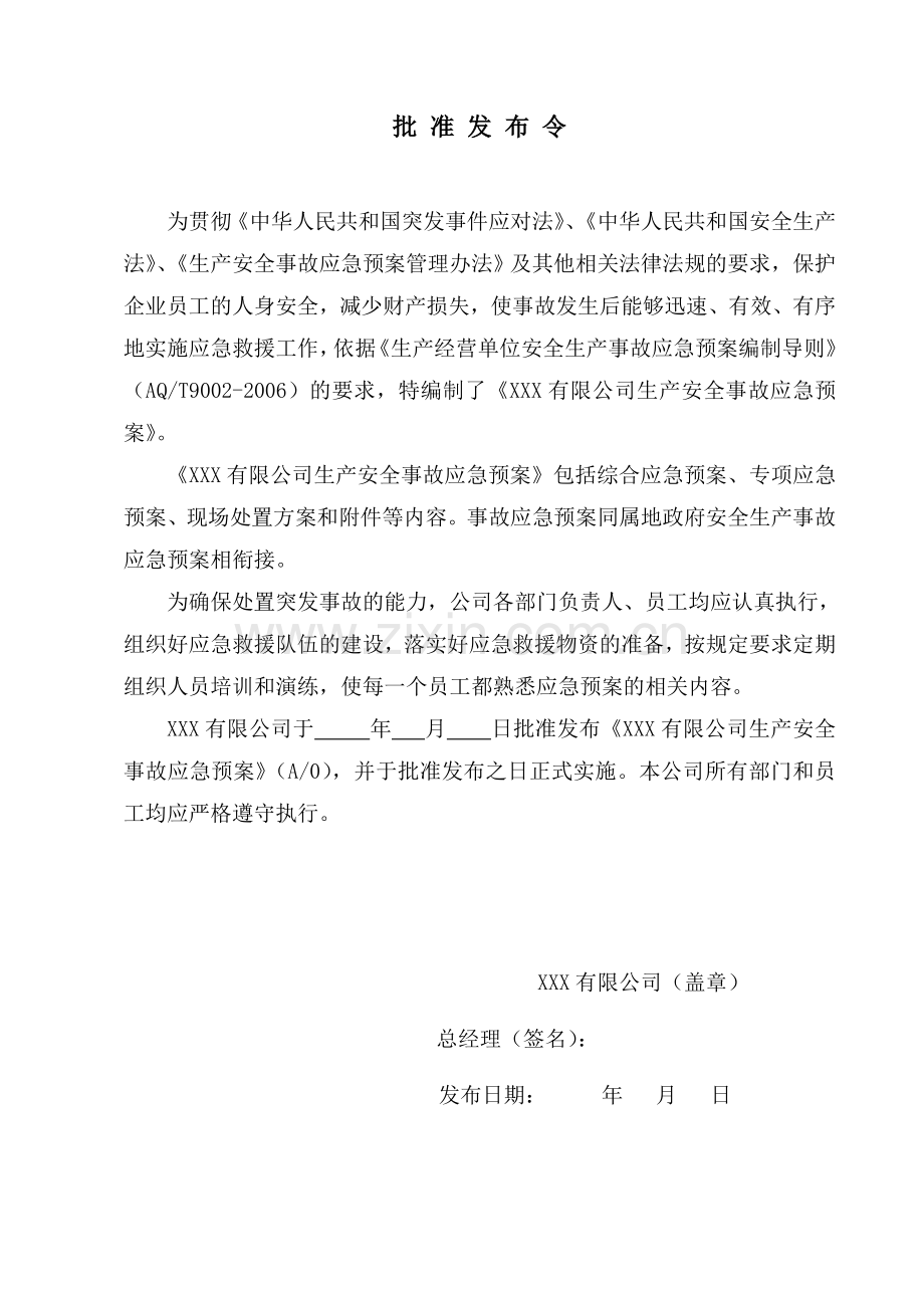 5.1.1-纺织行业：XXX有限公司生产安全事故应急预案.doc_第2页