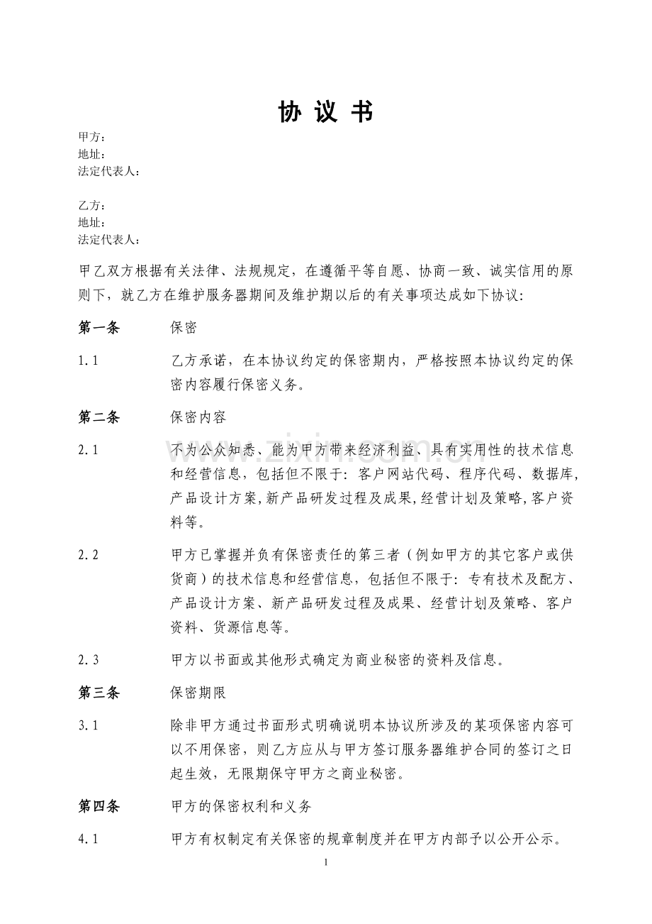 软件公司与客户之间的保密协议.doc_第1页