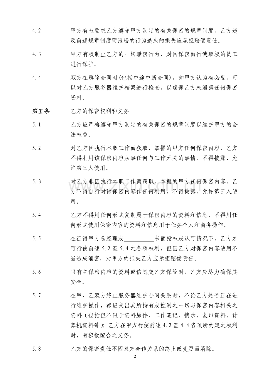 软件公司与客户之间的保密协议.doc_第2页