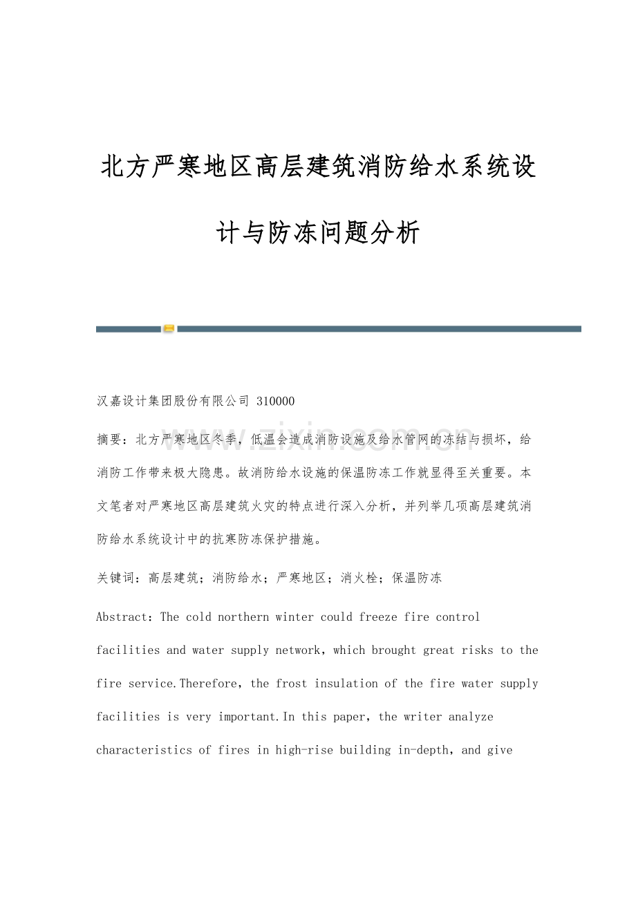 北方严寒地区高层建筑消防给水系统设计与防冻问题分析.docx_第1页